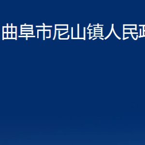 曲阜市尼山鎮(zhèn)政府各部門職責及聯(lián)系電話