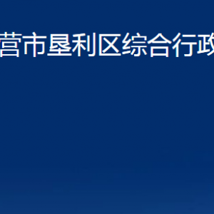 東營市墾利區(qū)綜合行政執(zhí)法局各部門對(duì)外聯(lián)系電話