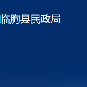 臨朐縣民政局各部門(mén)對(duì)外聯(lián)系電話及地址