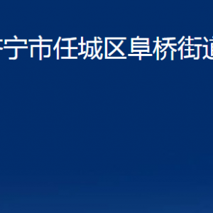 濟(jì)寧市任城區(qū)阜橋街道為民服務(wù)中心對外聯(lián)系電話及地址