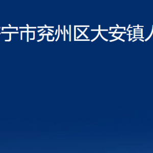 濟(jì)寧市兗州區(qū)大安鎮(zhèn)政府各部門職責(zé)及聯(lián)系電話