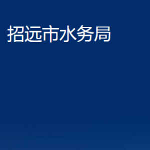 招遠(yuǎn)市水務(wù)局各部門(mén)對(duì)外聯(lián)系電話