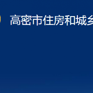 高密市住房和城鄉(xiāng)建設(shè)局各部門(mén)辦公時(shí)間及聯(lián)系電話