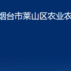 煙臺(tái)市萊山區(qū)農(nóng)業(yè)農(nóng)村局各部門對(duì)外聯(lián)系電話