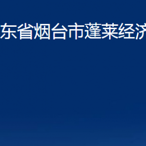 山東省煙臺(tái)市蓬萊經(jīng)濟(jì)開發(fā)區(qū)各部門對(duì)外聯(lián)系電話