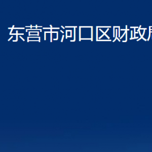 東營市河口區(qū)財(cái)政局各部門對外聯(lián)系電話