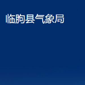 臨朐縣氣象局各部門(mén)對(duì)外聯(lián)系電話及地址