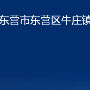 東營(yíng)市東營(yíng)區(qū)牛莊鎮(zhèn)人民政府各部門對(duì)外聯(lián)系電話