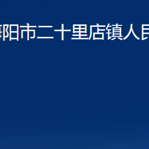 海陽市二十里店鎮(zhèn)政府各部門對外聯(lián)系電話