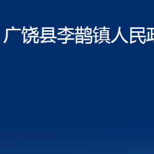 廣饒縣李鵲鎮(zhèn)人民政府各部門對外聯(lián)系電話