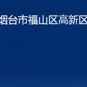 煙臺市福山區(qū)高新區(qū)福山園各部門對外聯(lián)系電話