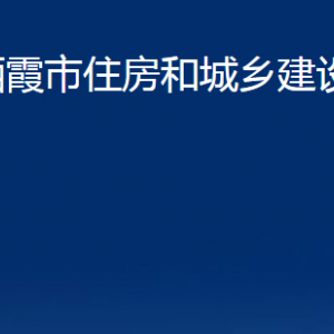 棲霞市住房和城鄉(xiāng)建設局各部門對外聯(lián)系電話