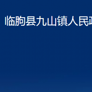 臨朐縣九山鎮(zhèn)政府便民服務中心對外聯系電話及地址