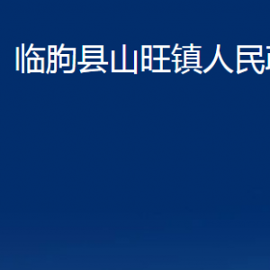 臨朐縣山旺鎮(zhèn)政府便民服務(wù)中心對外聯(lián)系電話及地址