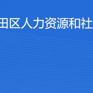 深圳市福田區(qū)人力資源和社會保障局各部門職責及聯(lián)系電話