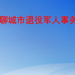 聊城市退役軍人事務局各部門職責及聯(lián)系電話