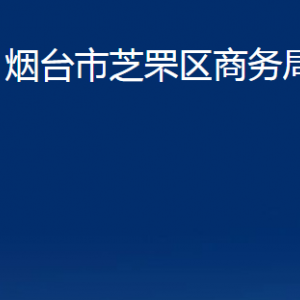 煙臺(tái)市芝罘區(qū)商務(wù)局各部門對外聯(lián)系電話