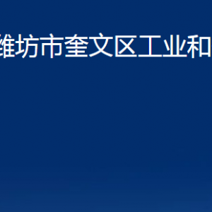 濰坊市奎文區(qū)工業(yè)和信息化局各部門對外聯(lián)系電話