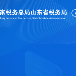 慶云縣稅務局涉稅投訴舉報及納稅服務咨詢電話