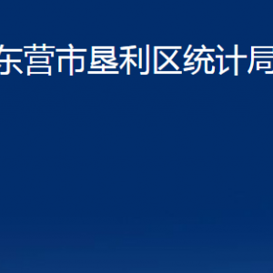 東營市墾利區(qū)統(tǒng)計(jì)局各部門對(duì)外聯(lián)系電話