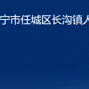 濟(jì)寧市任城區(qū)長(zhǎng)溝鎮(zhèn)政府各部門職責(zé)及聯(lián)系電話