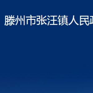 滕州市張汪鎮(zhèn)人民政府各辦公室對(duì)外聯(lián)系電話