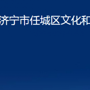 濟(jì)寧市任城區(qū)文化和旅游局各部門(mén)職責(zé)及聯(lián)系電話