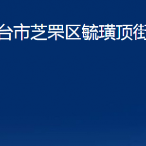 煙臺市芝罘區(qū)毓璜頂街道辦事處各部門對外聯(lián)系電話