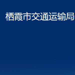 棲霞市交通運(yùn)輸局各部門對(duì)外聯(lián)系電話