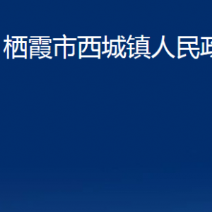 棲霞市西城鎮(zhèn)政府各部門對外聯(lián)系電話