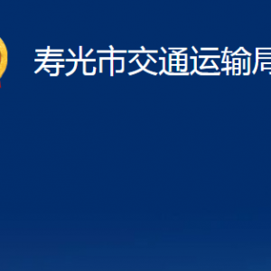 壽光市交通運(yùn)輸局各部門職責(zé)及對外聯(lián)系電話