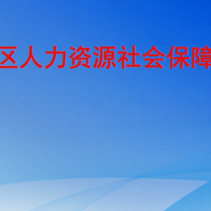 臨沂高新區(qū)人力資源社會(huì)保障服務(wù)中心各部門聯(lián)系電話