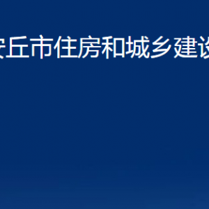 安丘市住房和城鄉(xiāng)建設(shè)局各部門職責(zé)及聯(lián)系電話