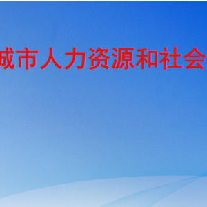 禹城市人力資源和社會(huì)保障局各部門工作時(shí)間及聯(lián)系電話