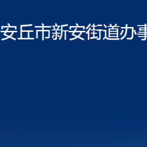 安丘市新安街道各部門(mén)職責(zé)及聯(lián)系電話