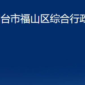 煙臺市福山區(qū)綜合行政執(zhí)法局各部門對外聯(lián)系電話