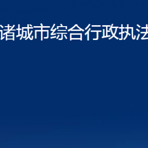 諸城市綜合行政執(zhí)法局各科室對(duì)外聯(lián)系電話