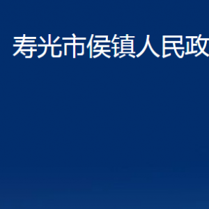 壽光市侯鎮(zhèn)政府各部門對(duì)外聯(lián)系電話