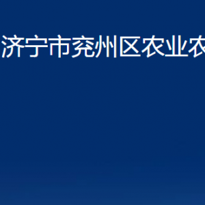 濟(jì)寧市兗州區(qū)農(nóng)業(yè)農(nóng)村局各部門職責(zé)及聯(lián)系電話