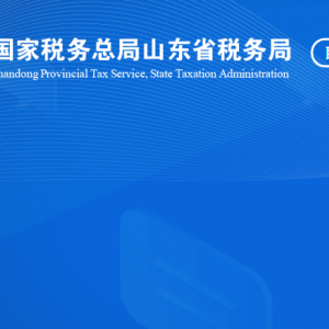 莘縣稅務局涉稅投訴舉報及納稅服務咨詢電話