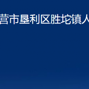 東營市墾利區(qū)勝坨鎮(zhèn)人民政府各部門對外聯(lián)系電話