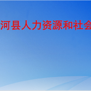 齊河縣人力資源和社會保障局各部門對外聯(lián)系電話