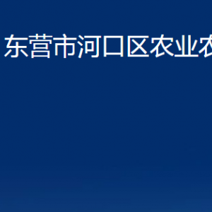 東營市河口區(qū)農業(yè)農村局各部門對外聯系電話