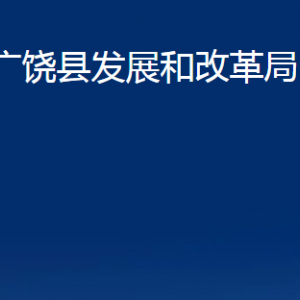 廣饒縣發(fā)展和改革局各部門對(duì)外聯(lián)系電話