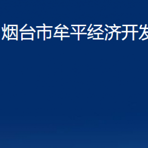 煙臺市牟平經(jīng)濟開發(fā)區(qū)各部門對外聯(lián)系電話