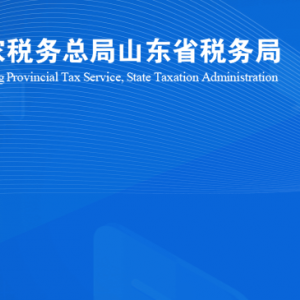 沂南縣稅務(wù)局涉稅投訴舉報及納稅服務(wù)咨詢電話