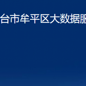 煙臺市牟平區(qū)大數(shù)據(jù)服務(wù)中心各部門對外聯(lián)系電話