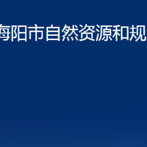 海陽(yáng)市不動(dòng)產(chǎn)登記中心對(duì)外聯(lián)系電話及地址