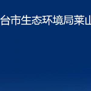 煙臺市生態(tài)環(huán)境局萊山分局各部門對外聯(lián)系電話