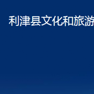 利津縣文化和旅游局各部門對外辦公時間及聯(lián)系電話